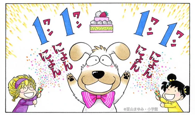うにょ、お誕生日おめでとう!

週末はドッグランにつれていってあげるからね。 
