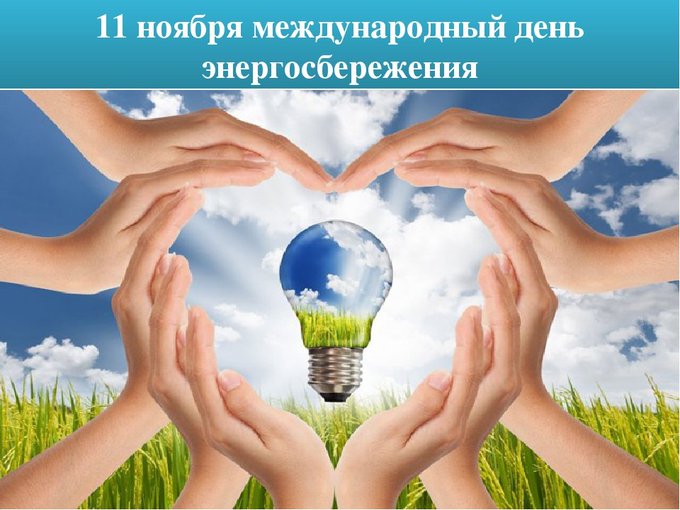 Международный день энергосбережения Международный день энергосбережения