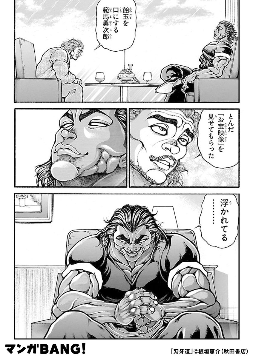 マンガbang 人気マンガが無料で読める Pr Q 範馬勇次郎 は何コマ登場するでしょうか 君たちの回答を待っているッッ 刃牙シリーズ第4弾 刃牙道 無料試し読み インストールはこちら 続きます 1 3 T Co Mjfchieljx マンガbang 人気マンガが無料で読める Pr Q 範馬勇次郎 は何コマ登場するでしょうか 君たちの回答を待っているッッ 刃牙シリーズ第4弾 刃牙道 無料試し読み インストールはこちら 続きます 1 3 T Co Mjfchieljx