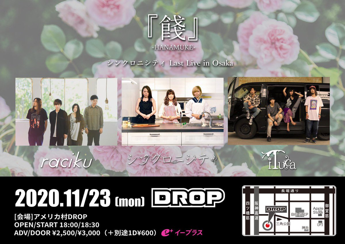 synch_officia's tweet photo. 🎹👩‍👩‍👧【いよいよ今月】👩‍👩‍👧🎹

シンクロニシティLast Live in大阪

2020.11/23（月祝）
『餞』-HANAMUKE-

w/iTuca/raciku

会場◇アメリカ村DROP
OPEN18:00/START18:30
ADV¥2500/DOOR¥3000

チケット予約はDMかリプライにて🎫✨

できるだけ沢山の方々に会えますように、、！よろしくお願いします‼️✨ https://t.co/9EbnkCX6QK