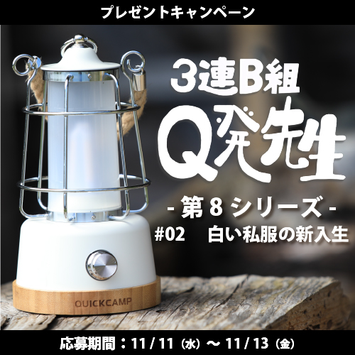 QUICKCAMP_jp's tweet photo. はい、ちゅうも〜く👨‍🏫

今回の【3連B組Q発先生 第8シリーズ】のキャンペーン内容はこちら💁‍♂️

#02 白い私服の新入生

▼応募方法は簡単▼
①このアカウントをフォロー
②この投稿をリツイート
以上!!詳しくは画像を見てね‼

⚠️発売前商品につき、入荷次第のお届けとなります。 https://t.co/akHqLGARIV