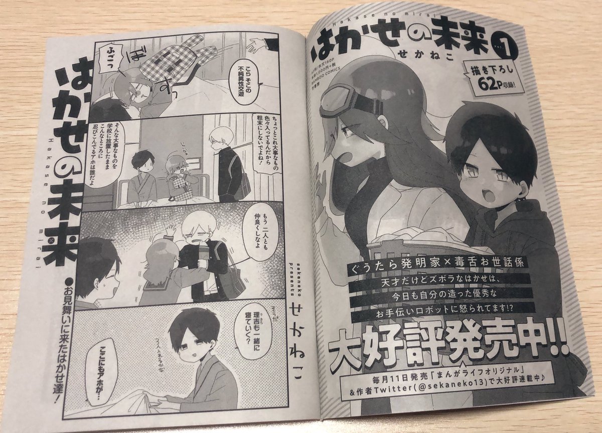 『はかせの未来』連載中~まんがライフオリジナル12月号?本日発売です。先月号に引き続きはかせの昔話パート、わちゃわちゃしてると見せかけて意外とお話が進行していたりします。この3人描くのめちゃめちゃ楽しいです。1巻の告知もまだこんなにでかでかと…ありがとうライオリ…