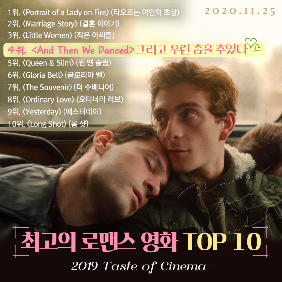 <타여초>를 잇는 <그리고 우린 춤을 추었다>💕 청춘 X 로맨스 is 뭔들!!🥰 (최고야 짜릿해💫) #제72회_칸영화제_감독주간초청 #마스터피스 #시네아스...