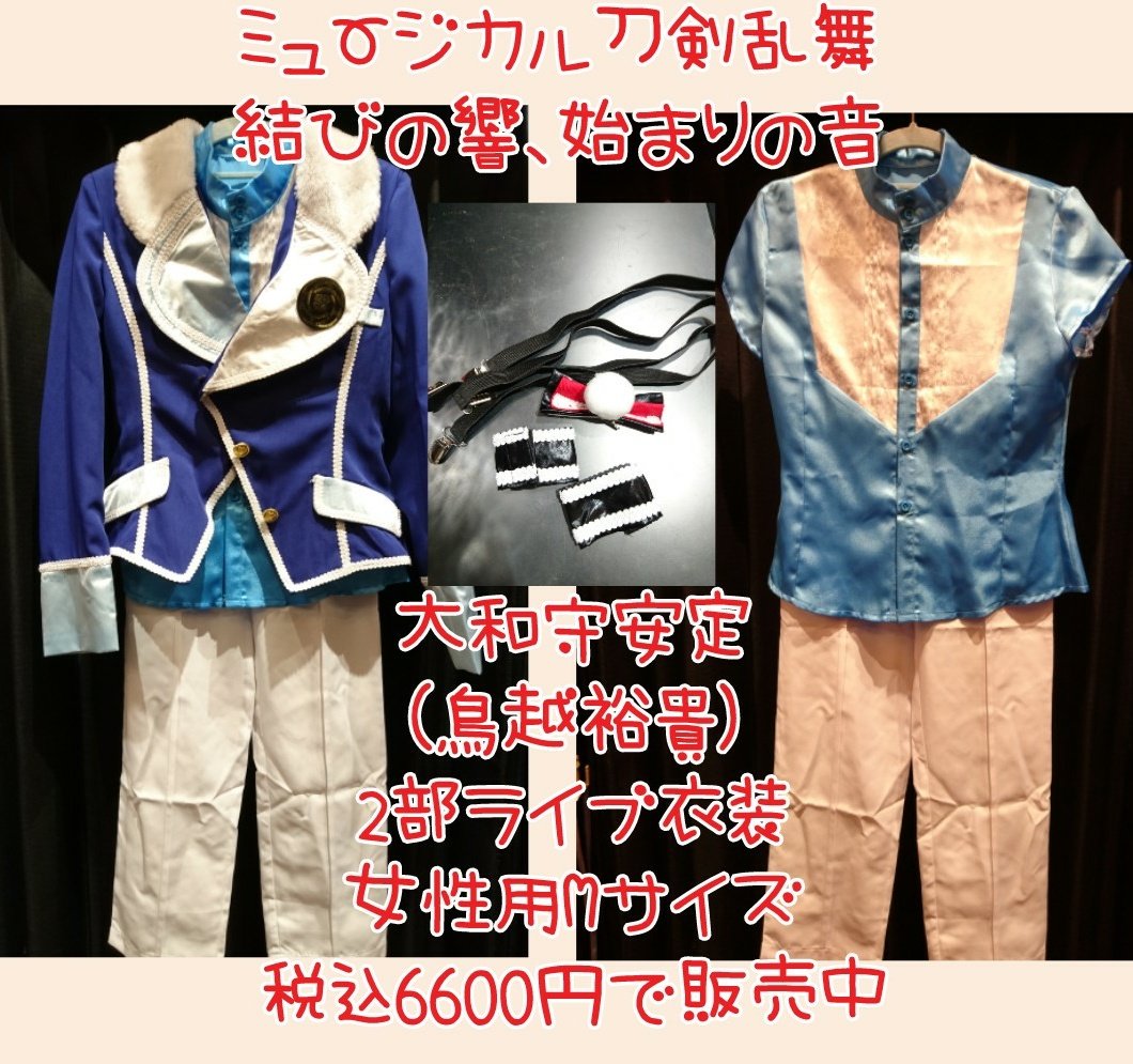 Uzivatel K Books コスプレ館 Na Twitteru 入荷情報 ミュージカル 刀剣乱舞 結びの響始まりの音 より 大和守安定 の2部ライブ衣装が初入荷致しました 飾るだけでも可愛いです もうすぐ 幕末天狼傳 の東京凱旋公演も始まりますね Kbooks もう一人の