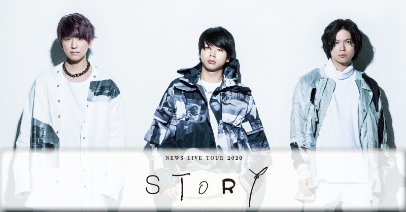 NEWS LIVE TOUR 2020 STORY」の配信が決定いたしました❗️ 配信日