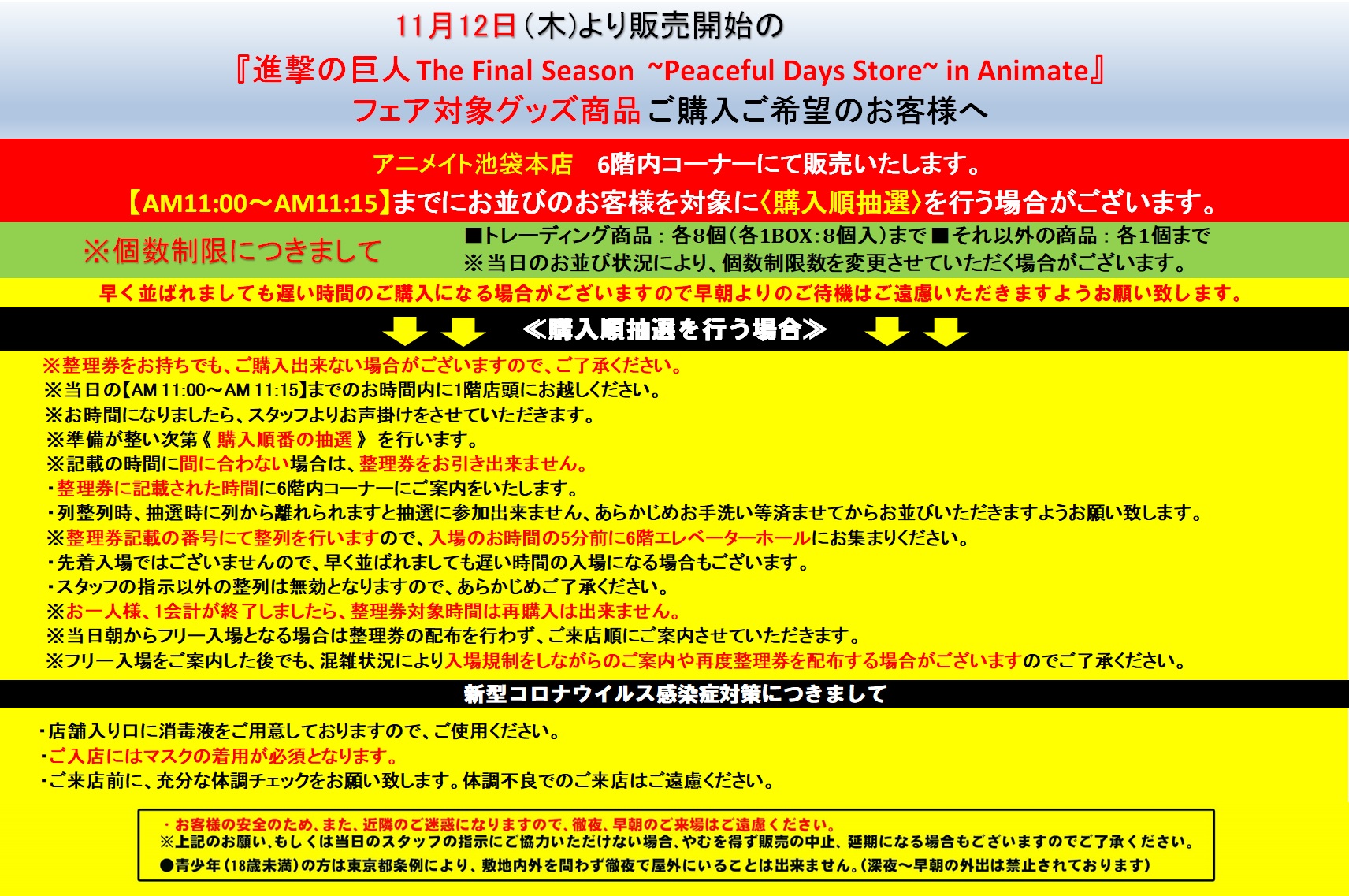 アニメイト池袋本店 6fフェア情報 11 12 木 より当店6fにて開催の 進撃の巨人 The Final Season Peaceful Days Store In Animate におきまして 入場抽選を行います また 入場についての注意事項がございます 添付画像をよくご確認の上 ご