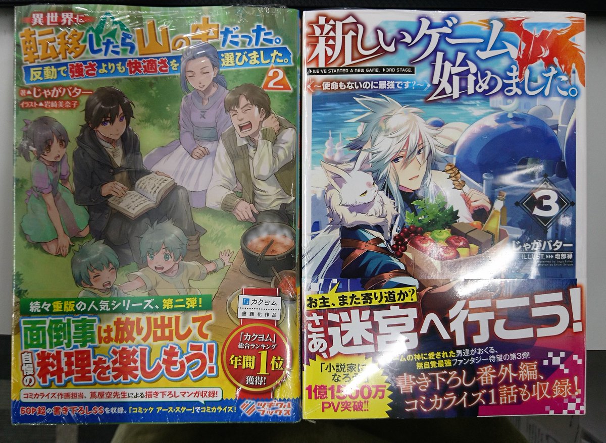 津山ブックセンターイオン店 じゃがバター先生今月2冊発売です 異世界に転移したら山の中だった 反動で強さよりも 快適さを選びました 2 新しいゲーム始めました 使命もないのに最強です 3 が入荷しております 津山 イオンモール津山 じゃ 津山ブックセンターイオン店 じゃがバター先生今月2冊発売です 異世界に転移したら山の中だった 反動で強さよりも 快適さを選びました 2 新しいゲーム始めました 使命もないのに最強です 3 が入荷しております 津山 イオンモール津山 じゃ