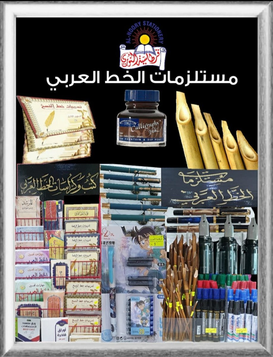 NOORYSTATIONARY's tweet photo. قسم جديد في قرطاسية النوري
خاص بالخط العربي ومستلزماته

قال أحد الشعراء:
تعلم قوام الخط يا ذا التأدب
فما الخط إلا زينة المتأدب

فرصة جيدة لتعليم الأبناء والبنات حفظهم الله
التدريب وإتقان كتابة الخط العربي
يمكن الطلب عن طريق المتجر الإلكتروني https://t.co/lqMHFRJlCc
