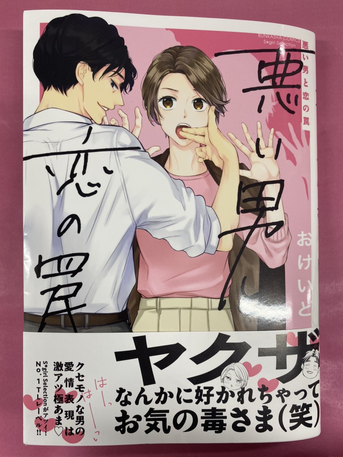 Twitter 上的 ぶんか社tl編集部 悪い男の甘い罠 発売中 見本誌1 11 17発売 おけいど 先生 悪い男と恋の罠 ヤクザなんかに好かれちゃって お気の毒さま 笑 つかみどころがない男が 好きな女限定で寵愛しちゃう コミックスだけで