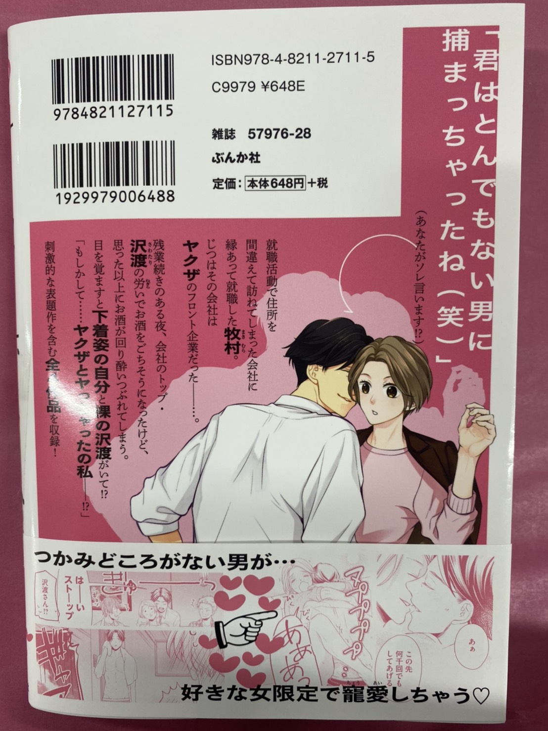 ぶんか社tl編集部 身長差36センチで溺愛中 発売中 見本誌1 11 17発売 おけいど 先生 悪い男と恋の罠 ヤクザなんかに好かれちゃって お気の毒さま 笑 つかみどころがない男が 好きな女限定で寵愛しちゃう