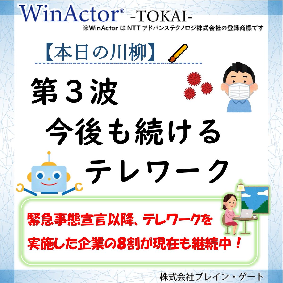 Winactor 東海 本日の川柳 第3波 今後も続ける テレワーク 緊急事態宣言から半年以上が経ちましたが今もテレワークを継続している企業はたくさん 詳しくはインスタグラムへ T Co Vbmpn1ebj9 Winactor Rpa 株式会社ブレイン Winactor 東海 本日の川柳 第3波 今後も続ける テレワーク 緊急事態宣言から半年以上が経ちましたが今もテレワークを継続している企業はたくさん 詳しくはインスタグラムへ T Co Vbmpn1ebj9 Winactor Rpa 株式会社ブレイン