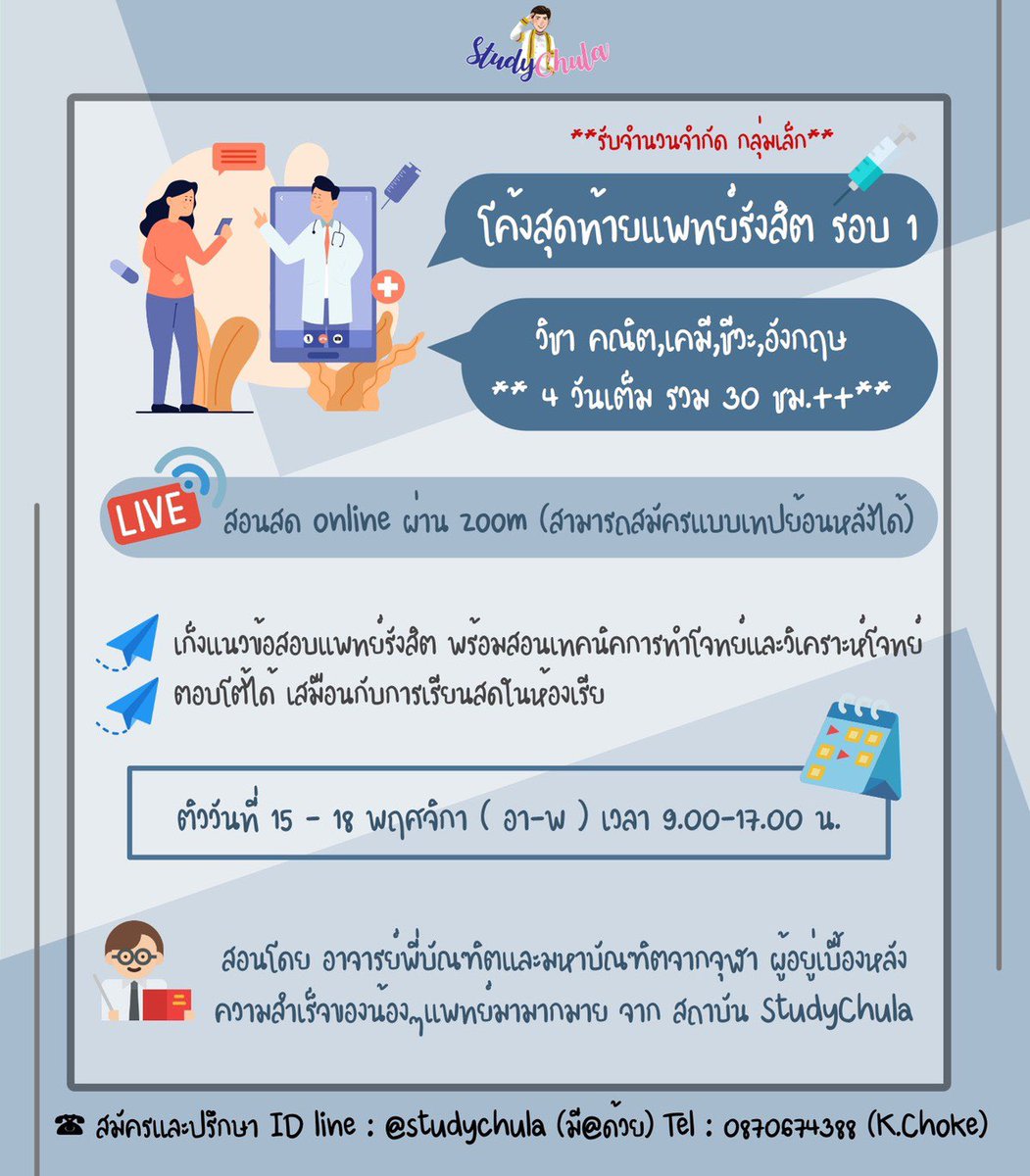 StudyChula's tweet photo. ‼️เหลืออ��ก 1 ที่สุดท้าย
📣 โค้งสุดท้ายแพทย์รังสิตรอบ 1
 🩸  วิชา คณิต เคมี ชีวะ อังกฤษ

📌 สอนสด online ผ่าน zoom
      (สามารถดูทวนย้อนหลังได้)

💰 ราคาโปร 6,900 บาท
     (จากราคาปกติ 9,500 บาท)
☎️ สนใจสมัคร
ได้ที่ https://t.co/mBG5d75Uki
#แพทย์รังสิต #ข้อสอบแพทย์รังสิต #dek64 https://t.co/NGhVgG9SgA