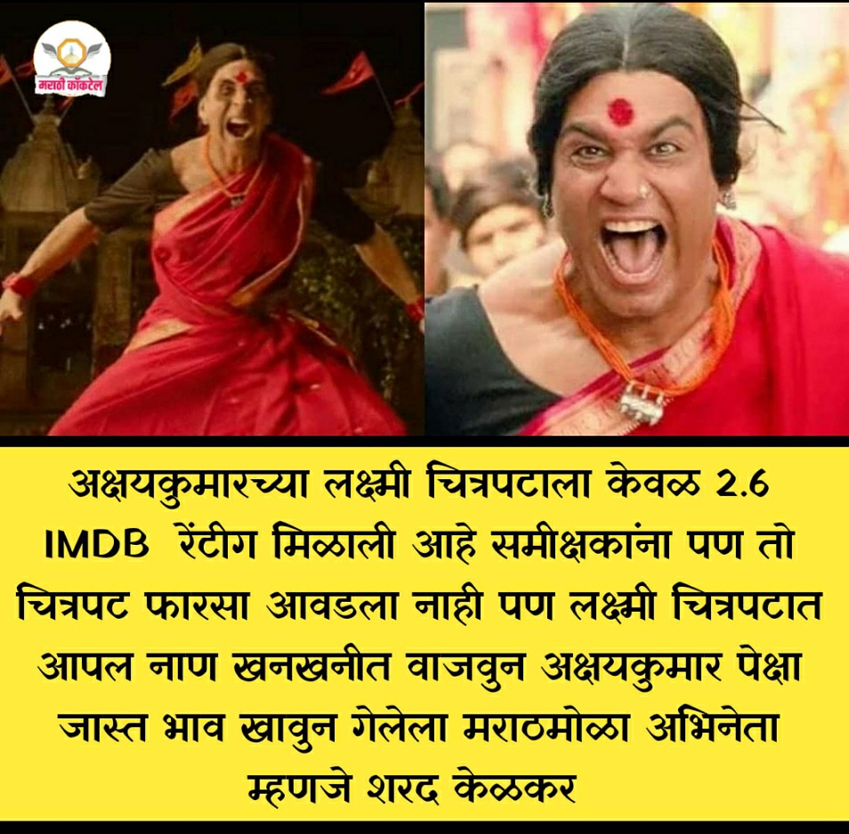 marathicocktail's tweet photo. अक्षयकुमारच्या लक्ष्मी चित्रपटाला केवळ 2.6 IMDB  रेंटीग मिळाली आहे समीक्षकांना पण तो चित्रपट फारसा आवडला नाही पण लक्ष्मी चित्रपटात  आपल नाण खनखनीत वाजवुन अक्षयकुमार पेक्षा जास्त भाव खावुन गेलेला मराठमोळा अभिनेता म्हणजे शरद केळकर
#marathi #marathistatus #मराठी #म https://t.co/2QeOfbTHf5