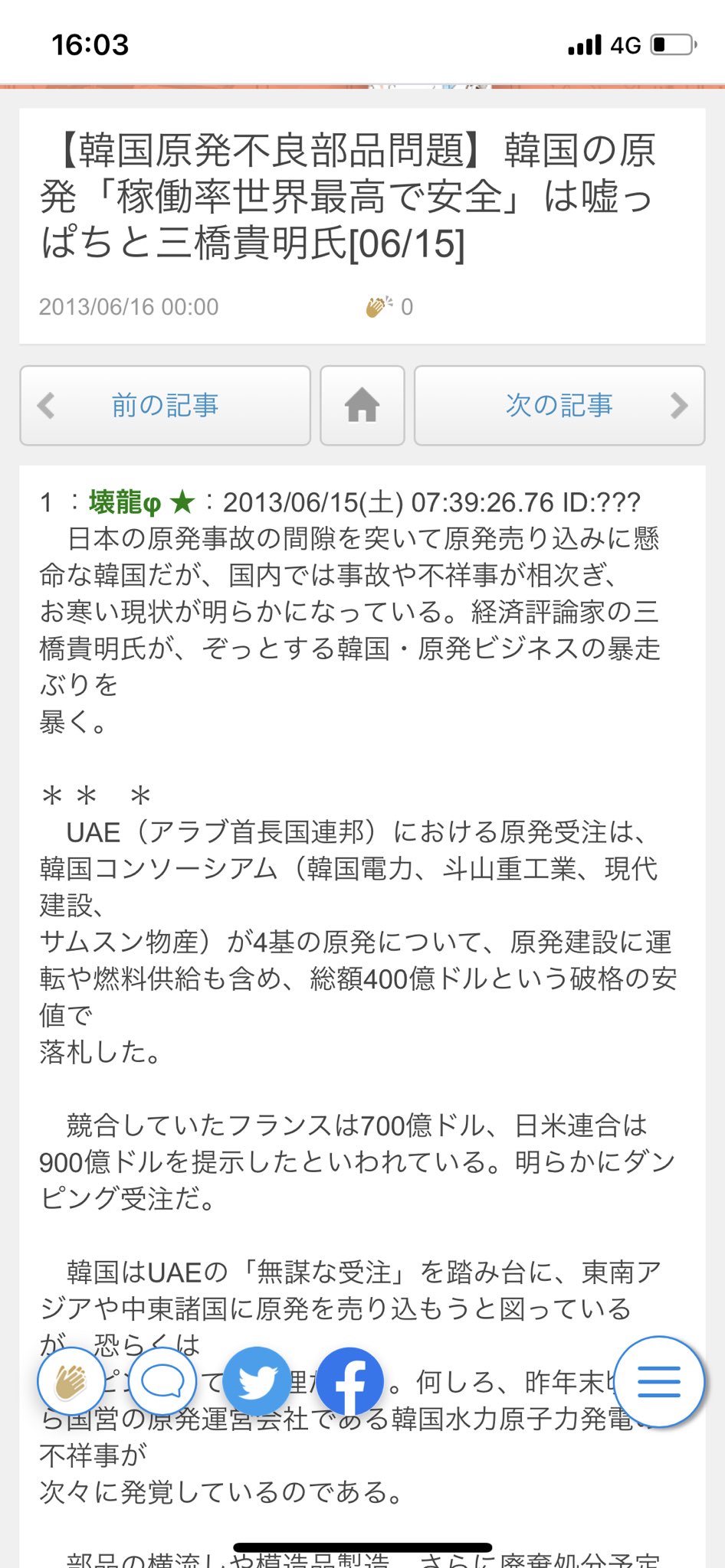 かんがる 舟蒼空民 Joqr サキドリちゃん その通りですよね なんで原発推し進めるのか 聞きたいですよね 昔のおは寺でも三橋貴明さん 原発事故隠しの韓国と語ってました 原発事故先進国 日本より先に 起こして事故隠し 数年前におはよう寺ちゃん