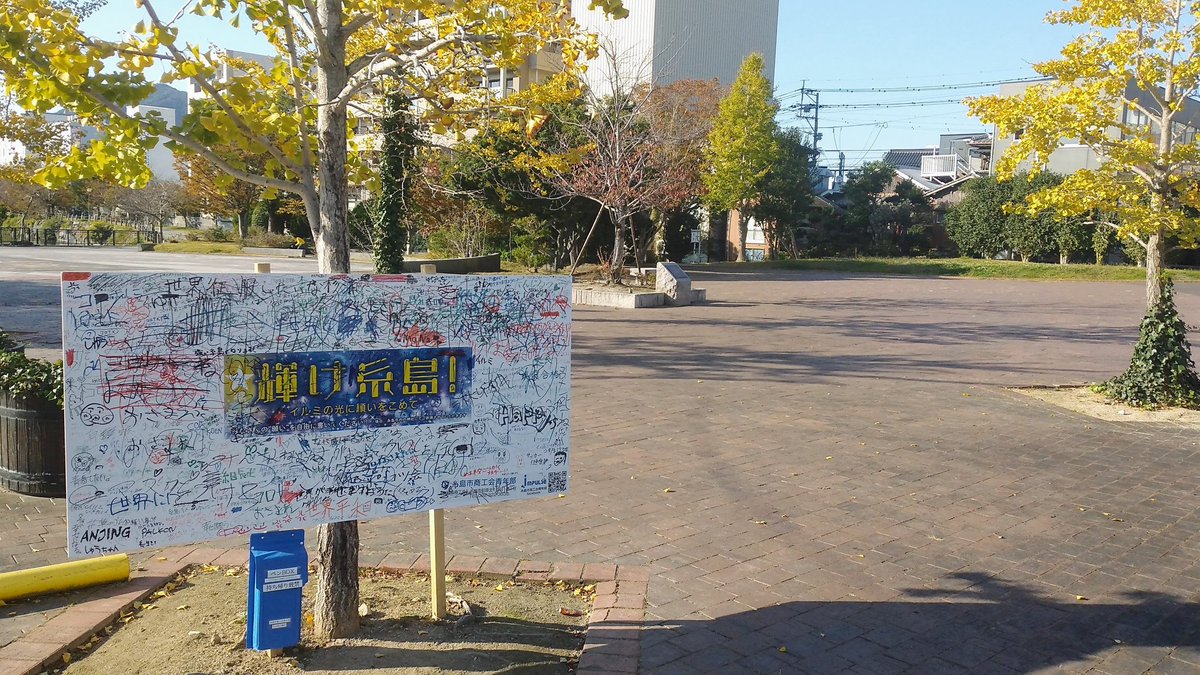 Engawaproject 輝け 糸島 イルミネーションがある筑前前原駅からすぐの丸太池公園に 願い事を書ける看板が設置されてました 後日神社に設置されるそうです 世界征服卍とか書いてあるけど大丈夫かな 笑 自分も書いてみました 探してみてね