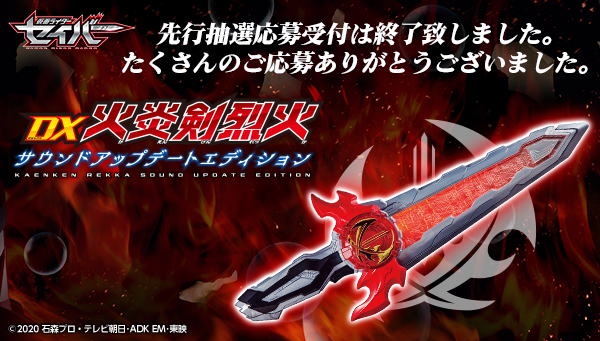 تويتر 仮面ライダーおもちゃウェブ公式 على تويتر Dx火炎剣烈火 サウンドアップデートエディション の先行抽選応募受付は終了しました たくさんのご応募ありがとうございました 当選発表は明日11月12日 木 中を予定しております プレミアムバンダイ内の تويتر 仮面ライダーおもちゃウェブ公式 على تويتر Dx火炎剣烈火 サウンドアップデートエディション の先行抽選応募受付は終了しました たくさんのご応募ありがとうございました 当選発表は明日11月12日 木 中を予定しております プレミアムバンダイ内の