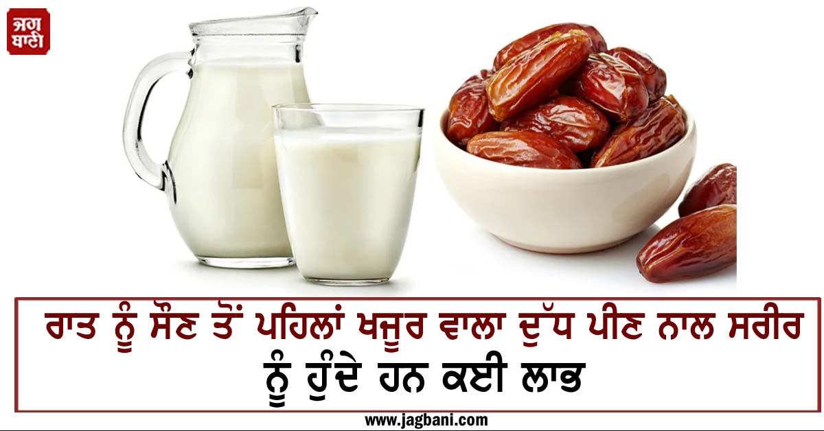 JagbaniOnline's tweet photo. ਰਾਤ ਨੂੰ ਸੌਣ ਤੋਂ ਪਹਿਲਾਂ ਖਜੂਰ ਵਾਲਾ ਦੁੱਧ ਪੀਣ ਨਾਲ ਸਰੀਰ ਨੂੰ ਹੁੰਦੇ ਹਨ ਕਈ ਲਾਭ
https://t.co/vp80escf79
#Drinking #DateMilk #Benefits #Body https://t.co/dm1kI3hixv