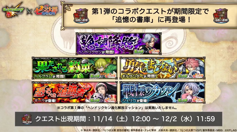 モンスト攻略班 Appmedia 追憶の書庫でコラボ第一弾降臨も復刻 ただし ヘンドリクセンの魔神化形態は解放できないそうです モンスト モンストニュース 七つの大罪コラボ T Co 4ngg57zs3b Twitter