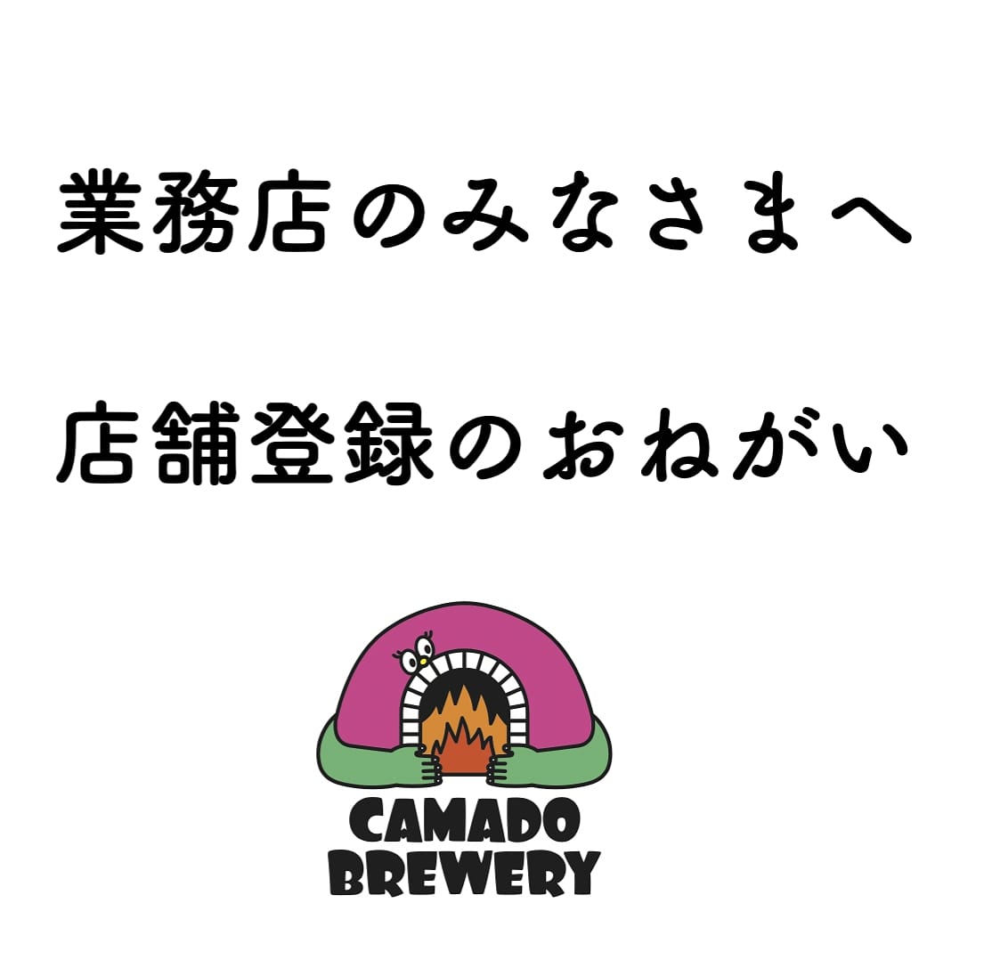 飲食店・業務店の皆様。カマドブリュワリー1stバッチ🔥ご興味がある店舗様はorder@hmbw.jp又はインスタ、Facebookのメッセージにてお知らせください💡
登録フォームをお送りします。

最初の出荷は12月中旬ですが、数量に限りがありますので、販売当日は、先着順とさせていただきます🍻🙏
