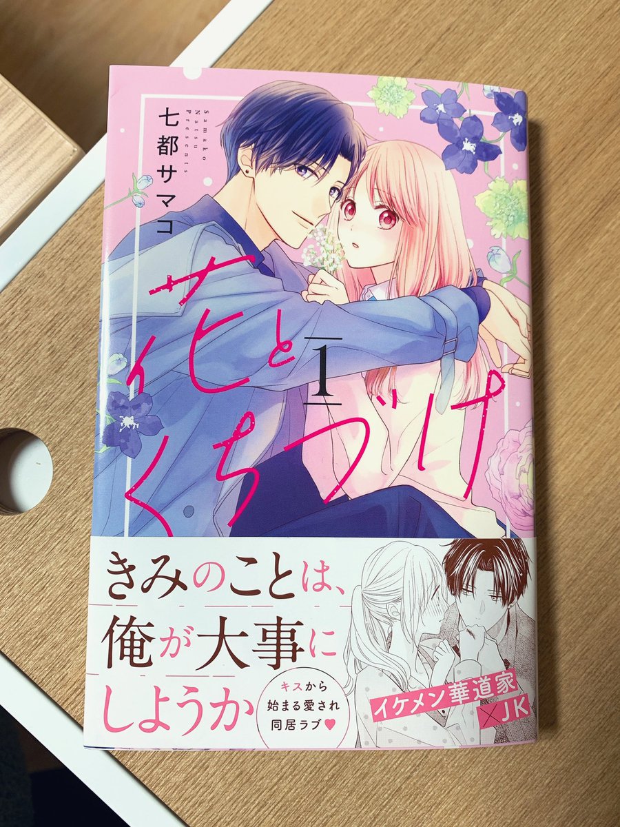 見本誌きたー わー 七都サマコ 1 13 花とくちづけ 巻の漫画