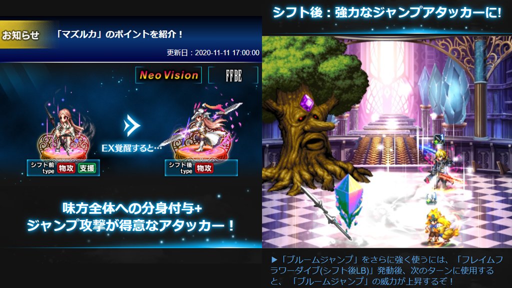 Ffbe公式 新nvユニット マズルカ 強力なポイントを紹介 シフト前 魔封双頭槍 を使うことで 敵味方が使用した一部魔法などを無効化 シフト後 強力なジャンプアタッカーに など アビリティ使用例なども掲載 詳しい紹介は