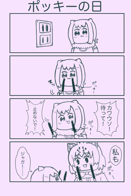 ジャガウソチャレンジ!! #11月11日はポッキーの日 