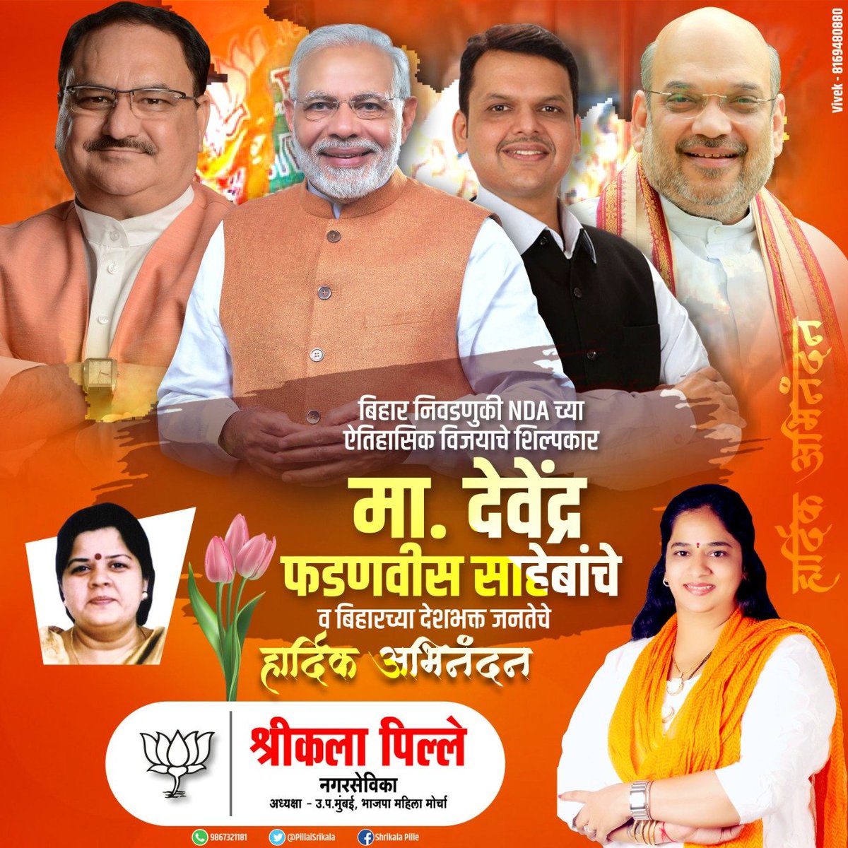 PillaiSrikala's tweet photo. मोदी है तो मुमकिन है..
बिहार निवडणुकीत प्रचंड विजय झाल्याबद्दल अभिनंदन!! #BiharElectionResults2020 @BJPBiharState @VidyaThakurBJP https://t.co/7eNglYJwxj