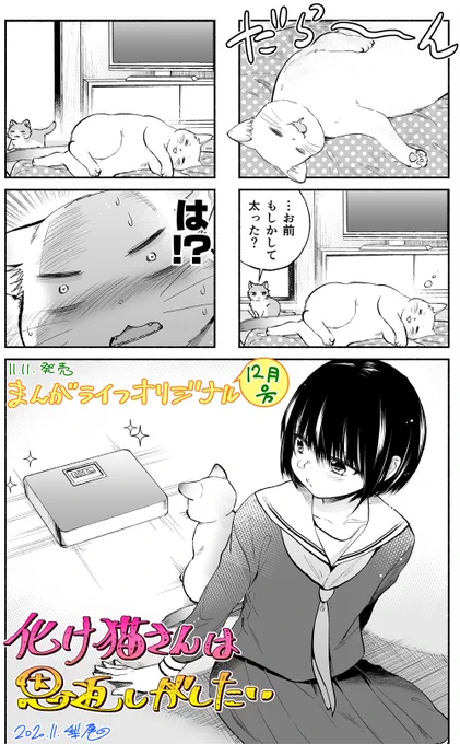 【お知らせ】女子中学生と化け猫の同居マンガ『化け猫さんは恩返しがしたい』
11/11発売の「まんがライフオリジナル」12月号に掲載して頂いております!幸せな寝顔の化け猫♂ゆきに衝撃の一言が…!

発売中のコミックスもどうぞよろしくお願いしますー!

https://t.co/CmrW0wGdI7 