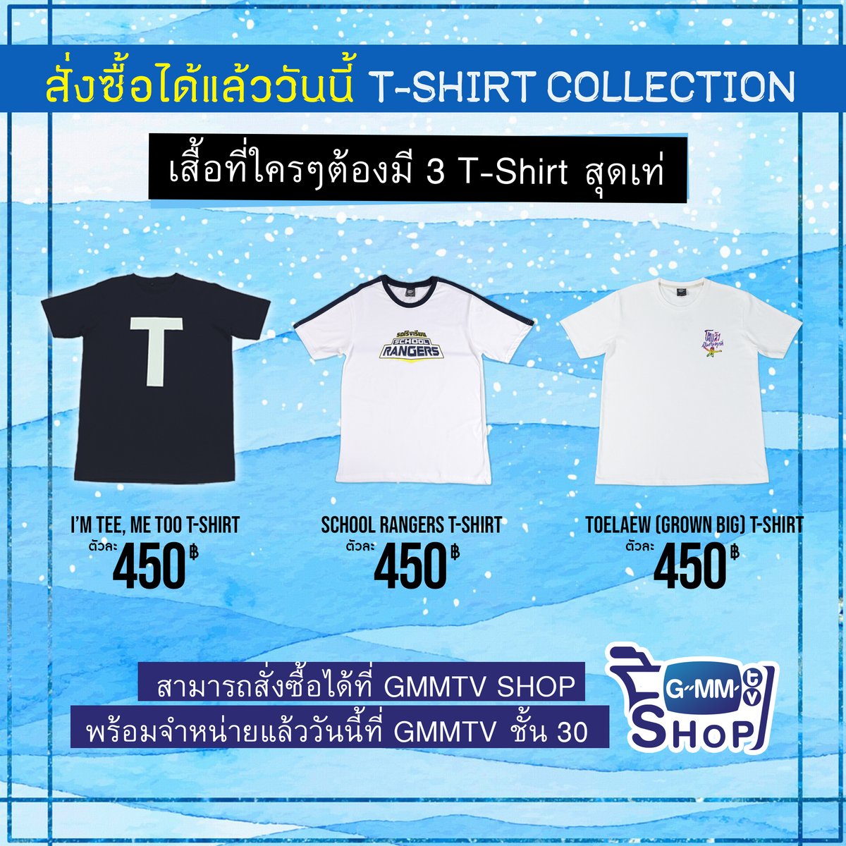 เสื้อที่ใครๆต้องมี! 3 T-Shirt สุดเท่
1.เสื้อยืดที่ระลึกจากซีรีส์ #คนละทีเดียวกัน 
2.เสื้อยืด #รถโรงเรียนSCHOOLRANGERS แบบใหม่ล่าสุด! 
3.เสื้อยืดที่ระลึกของหนุ่มๆแก๊ง #โตแล้วเป็นคนทุกที่ 
สั่งซื้อวันนี้ที่ GMMTV SHOP gmm-tv.com/shop/ &amp; #GMMTV ชั้น 30 (จ.-ศ. 9-18 น.)