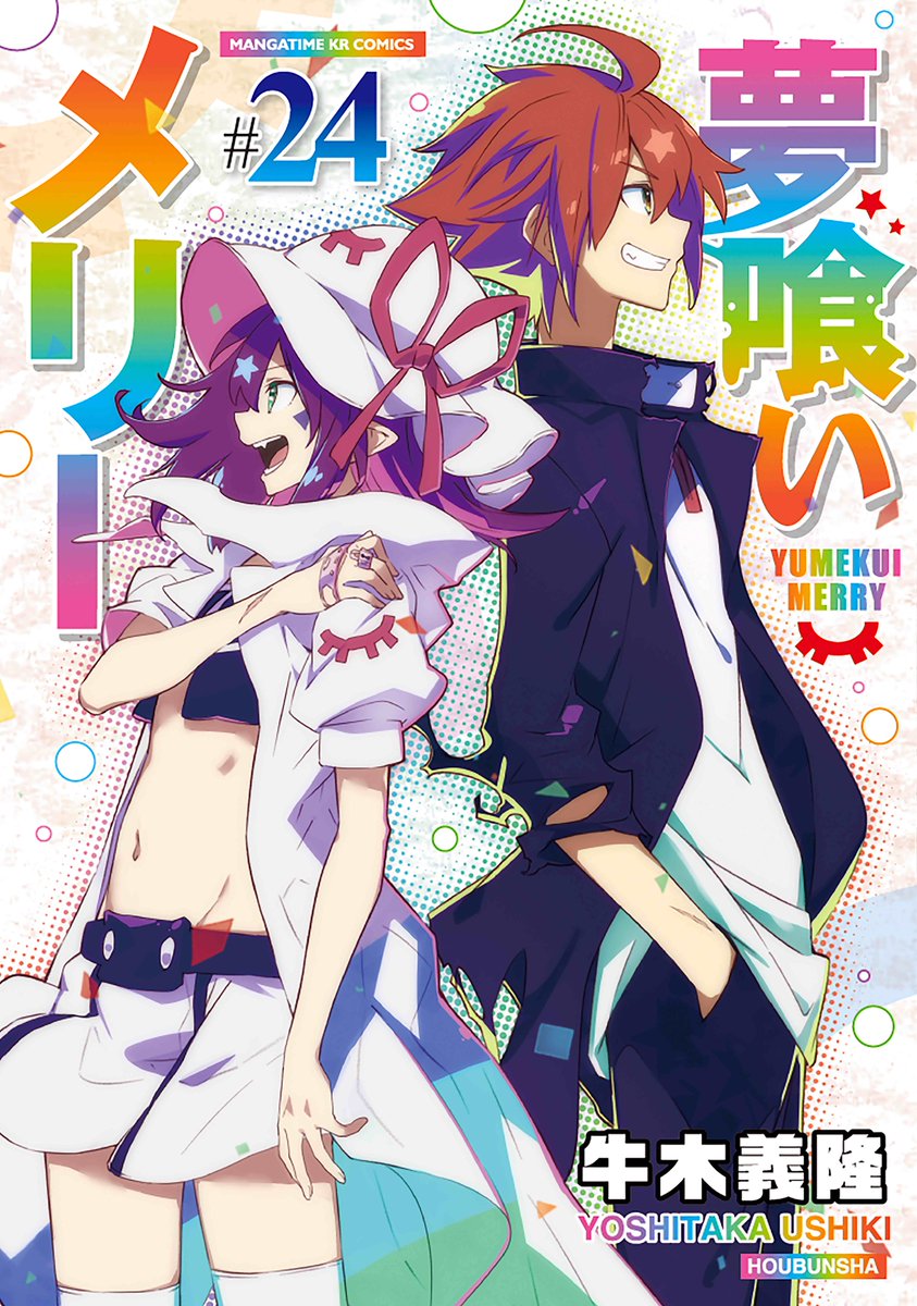 漫画 夢喰いメリー が24巻でついに完結 あにまんch 漫画 夢喰いメリー が24巻でついに完結 あにまんch