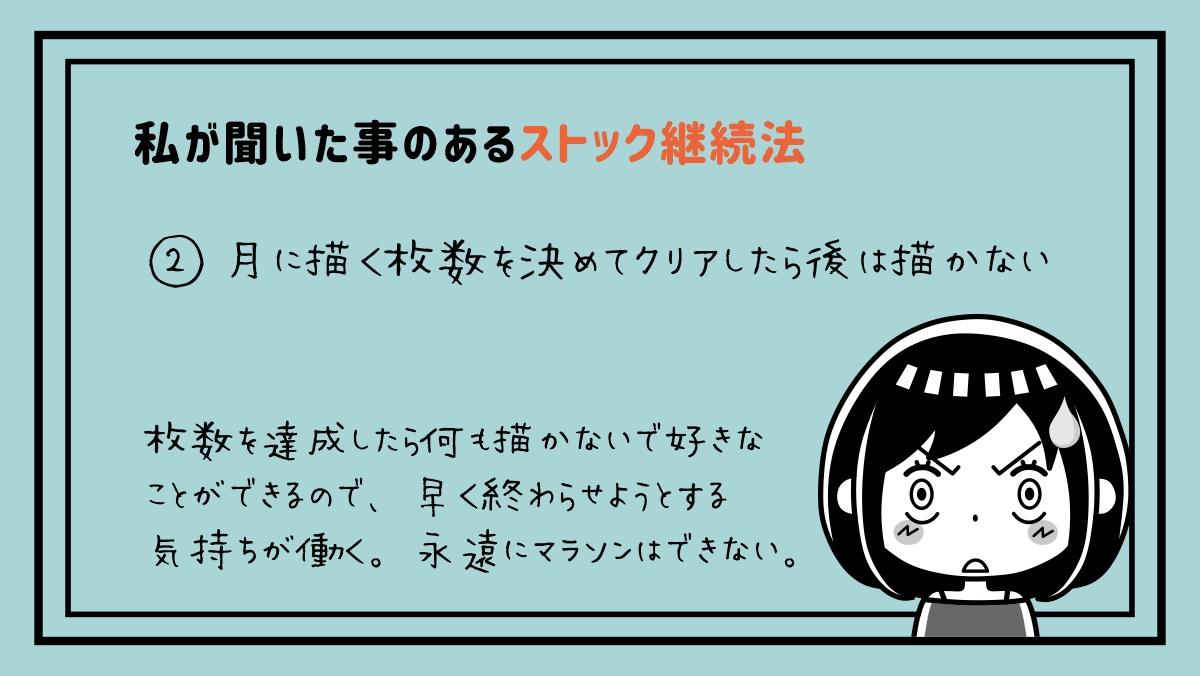 \私が聞いたことあるストック継続法/

習慣化するために。
モチベが途切れたときに。
長く続けるために。 