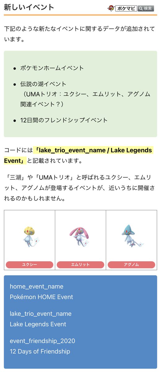 ポケモンgo攻略情報 ポケマピ 解析情報 下記データの追加 更新が確認されています シティスポットライトのステッカーの画像データ 新しいイベント 伝説の湖イベント Umaトリオ ユクシー エムリット アグノム関連イベント 12日間の