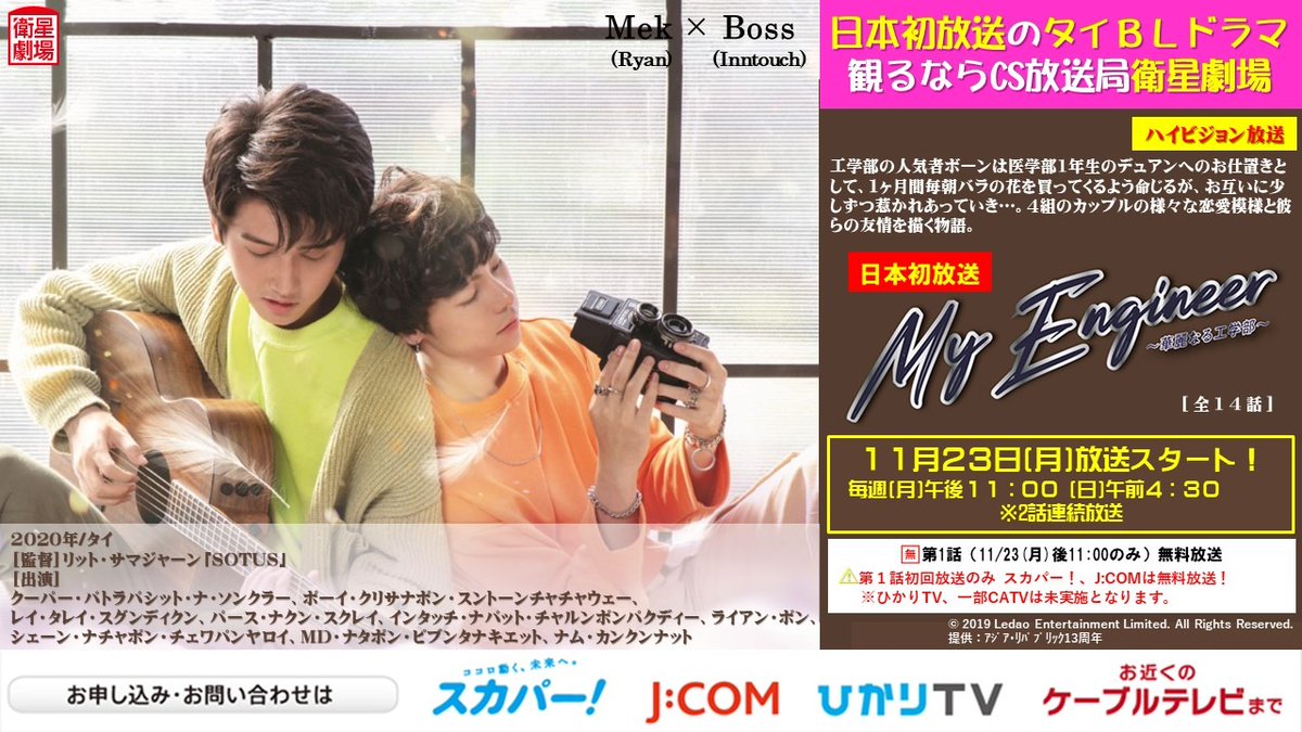 EISEI_GEKIJO's tweet photo. /
#タイBL
\
日本初✨
#MyEngineer 〜 #華麗なる工学部 ~
11月23日(月)スタート🎶
毎週(月)後11:00、(日)前4:30
#MekBoss
物静かで優しいメクは振り回されながらも、女の子を見ればアプローチをかけるお調子者のボスの恋を手伝っているが…。
#RyanInntouch #マイエン
https://t.co/BDqKzIDpiU https://t.co/j4QlEmGYWJ