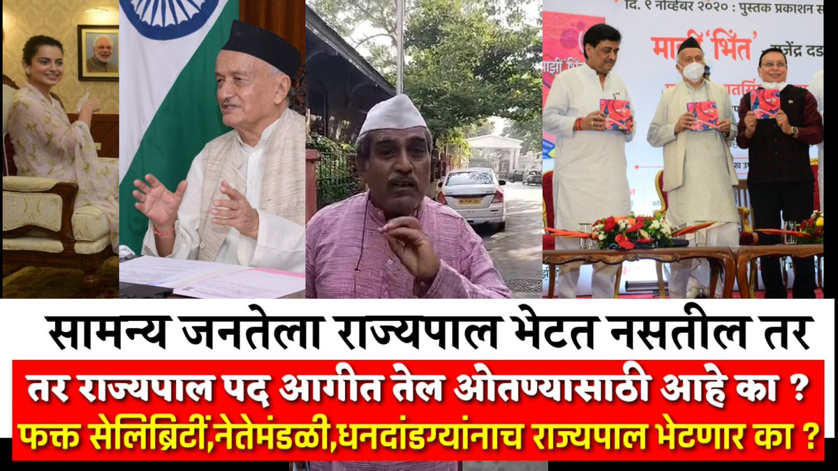 zee24news's tweet photo. सामन्य जनतेला राज्यपाल भेटत नसतील तर राज्यपाल पद आगीत तेल ओतण्यासाठी आहे का ? https://t.co/1NgDNrEBVd
पहा संपूर्ण बातमी @BSKoshyari @CMOMaharashtra @PMOIndia @rashtrapatibhvn @VPSecretariat https://t.co/ufumj2WjXb