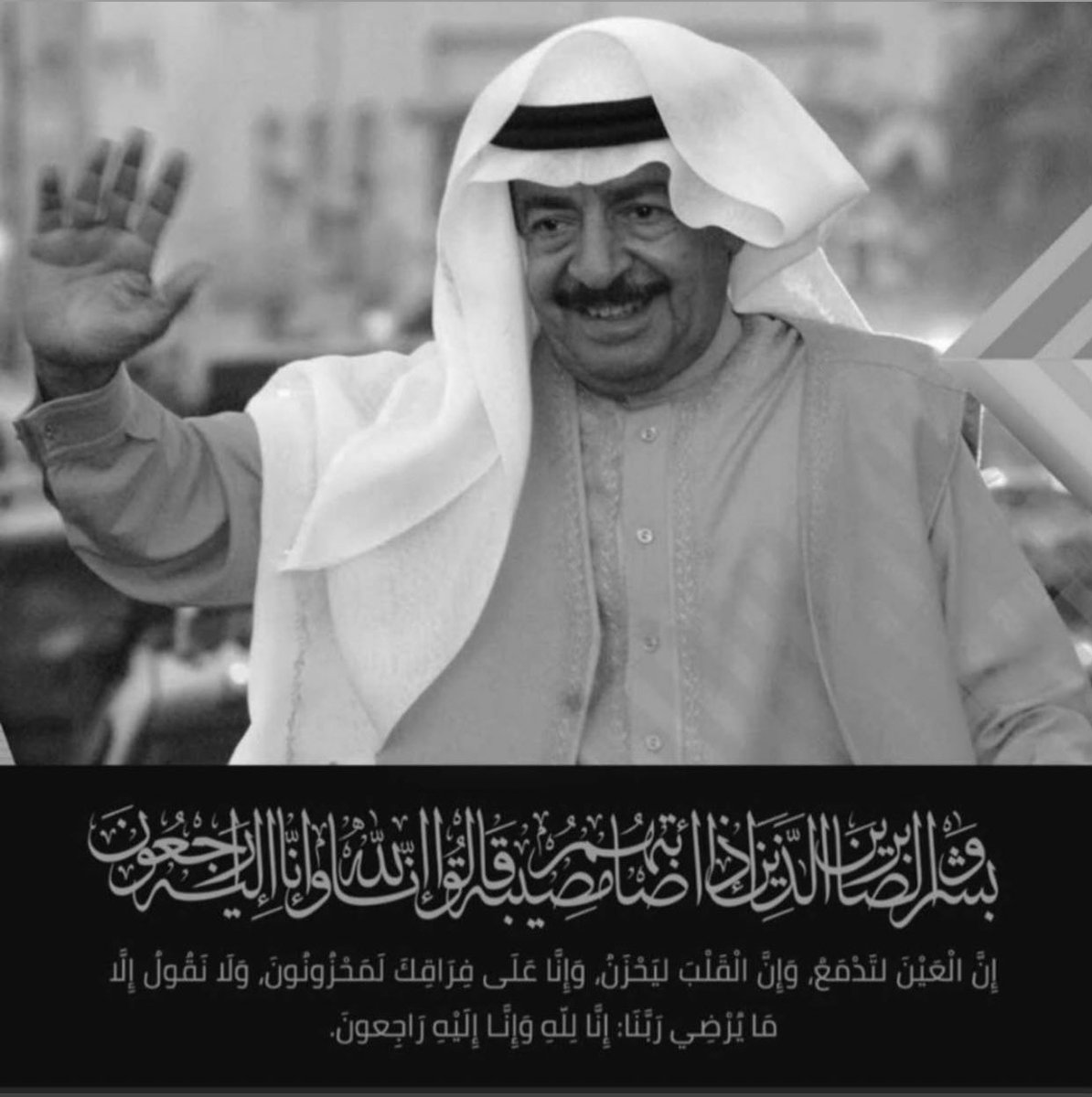 ان لله وان اليه راجعون