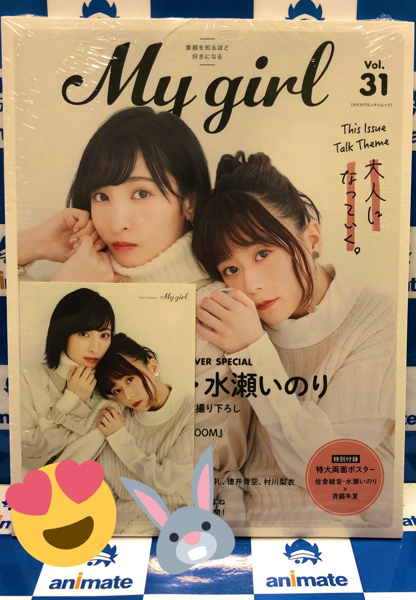 アニメイト大阪日本橋 No Twitter 雑誌販売情報 Mygirl Vol 31発売中です 佐倉綾音 さんと 水瀬いのり さんの表紙が目印 購入特典でお二人が写っているポストカードが付いてきます