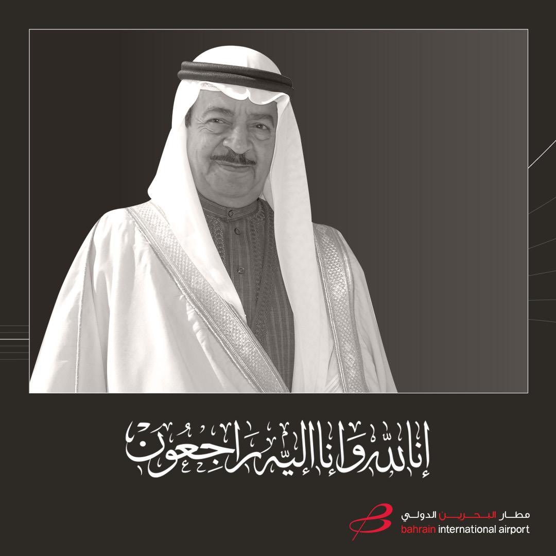 تتقدم أسرة شركة مطار #البحرين وكافة منتسبيها بخالص التعازي والمواساة إلى القيادة الرشيدة وأعضاء الأسرة الحاكمة وعموم شعب مملكة البحرين الوفي بوفاة المغفور له بإذن الله تعالى صاحب السمو الملكي الأمير خليفة بن سلمان آل خليفة رئيس الوزراء الموقر.
إنا لله وإنا إليه راجعون.