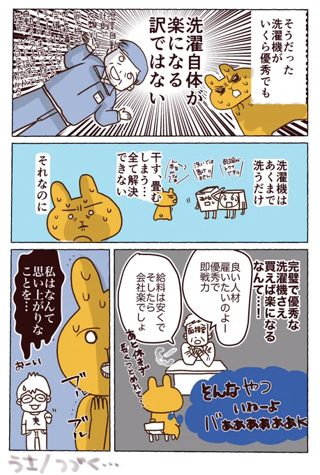?水曜日は★センタクモノの日?
12話 果たして私たち家族は最高の洗濯機を買えるのか?
#洗濯機
#センタクマンガ 
#センタクカイギ
洗濯機に対して求めすぎていました。洗濯機さえ良ければ全て解決すると思いこんでいたのです。 