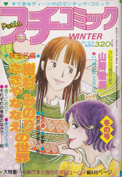プチコミとぱふの特集号
単行本未収録作品「夏の歌」「昼の雪」の再録とかもありけっこう貴重
#樹村みのり 