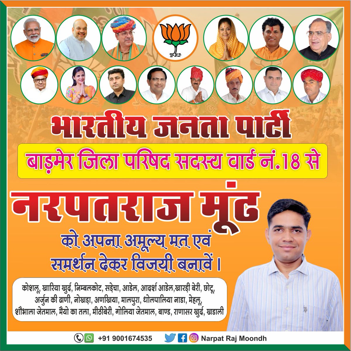 NarpatRajBarmer's tweet photo. भारतीय जनता पार्टी, बाड़मेर जिला परिषद सदस्य वार्ड नं 18 से प्रत्याशी नरपतराज मूंढ को अपना अमूल्य मत एवं समर्थन देकर विजयी बनाए। @BJP4Rajasthan @DrSatishPoonia @VasundharaBJP @KailashBaytu @chshekharbjp @bjp4barmer @meghwaladuram @ColSonaramBJP @DrPriyankaBJP @KKVishnoi https://t.co/XJLyDQStcD