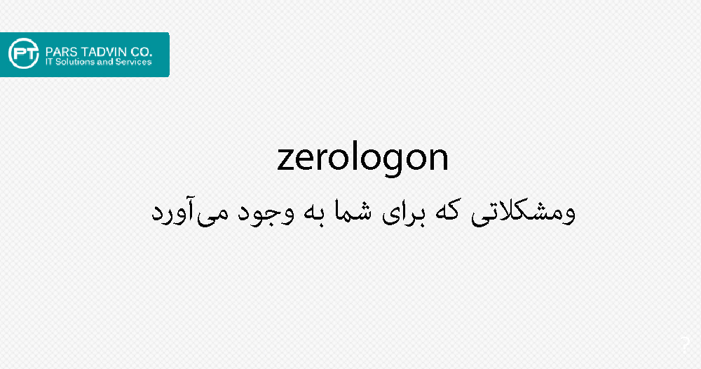 parstadvinco's tweet photo. یکی از مشاورین CISA  اعلام کرد: "تا زمانی که تمام کنترل کننده دامین‌ها (Domain Controller ) آپدیت نشوند، کل زیرساخت‌ها سازمان آسیب‌پذیر هستند."
بیشتر بخوانید
https://t.co/mbHimhmAOq

#zerologon
#cybersecurity
#infosec
#امنیت_سایبری
#امنیت_شبکه https://t.co/4k9eoRKRjc
