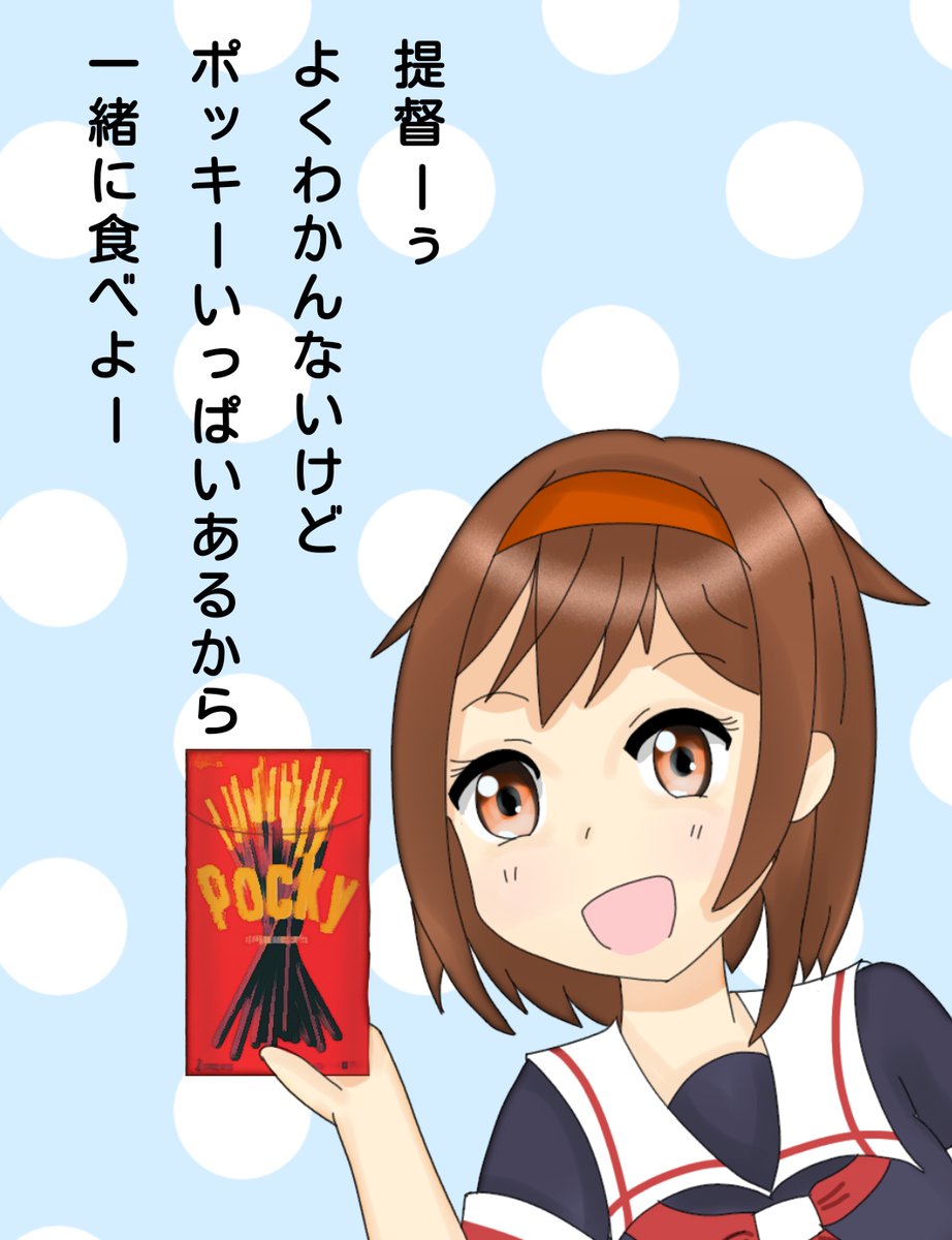 ポッキーゲームのことは知らずに、ただ提督と一緒に食べたい白露さん。

11月11日は、1並びで、白露の日でもあるのです

 #ポッキーの日 