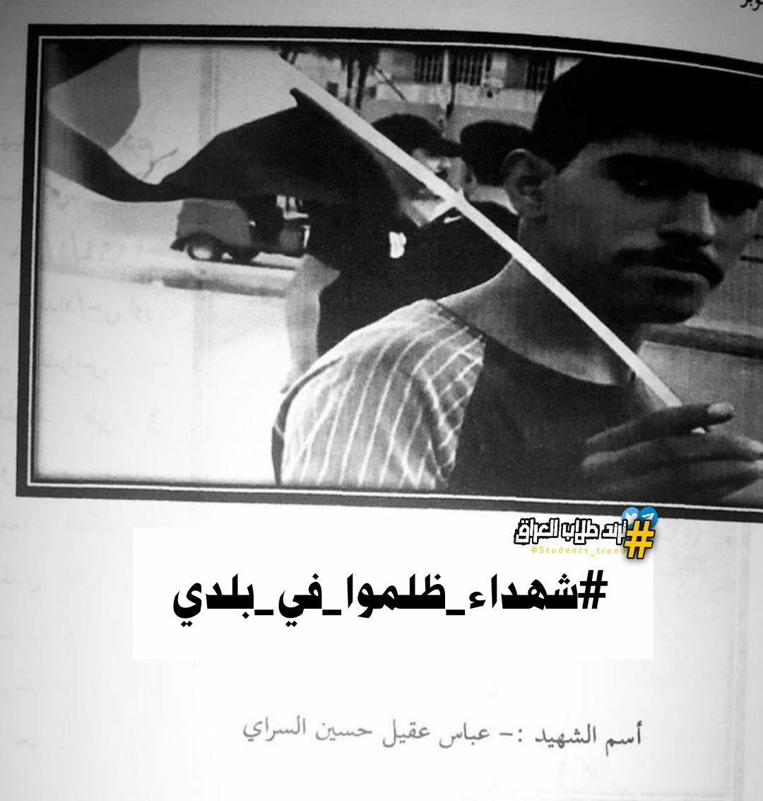 h20_oor's tweet photo. و مثل مَ يگول صفاء ..
باجر ما يضل نيشان ، غير الدم ! 🇮🇶🥀
#شهداء_ظلموا_في_بلدي https://t.co/Fed1GOouuf