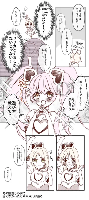 ポッキーの日・ど定番なルルリリ
※キャラ崩壊?ちゃん注意 
