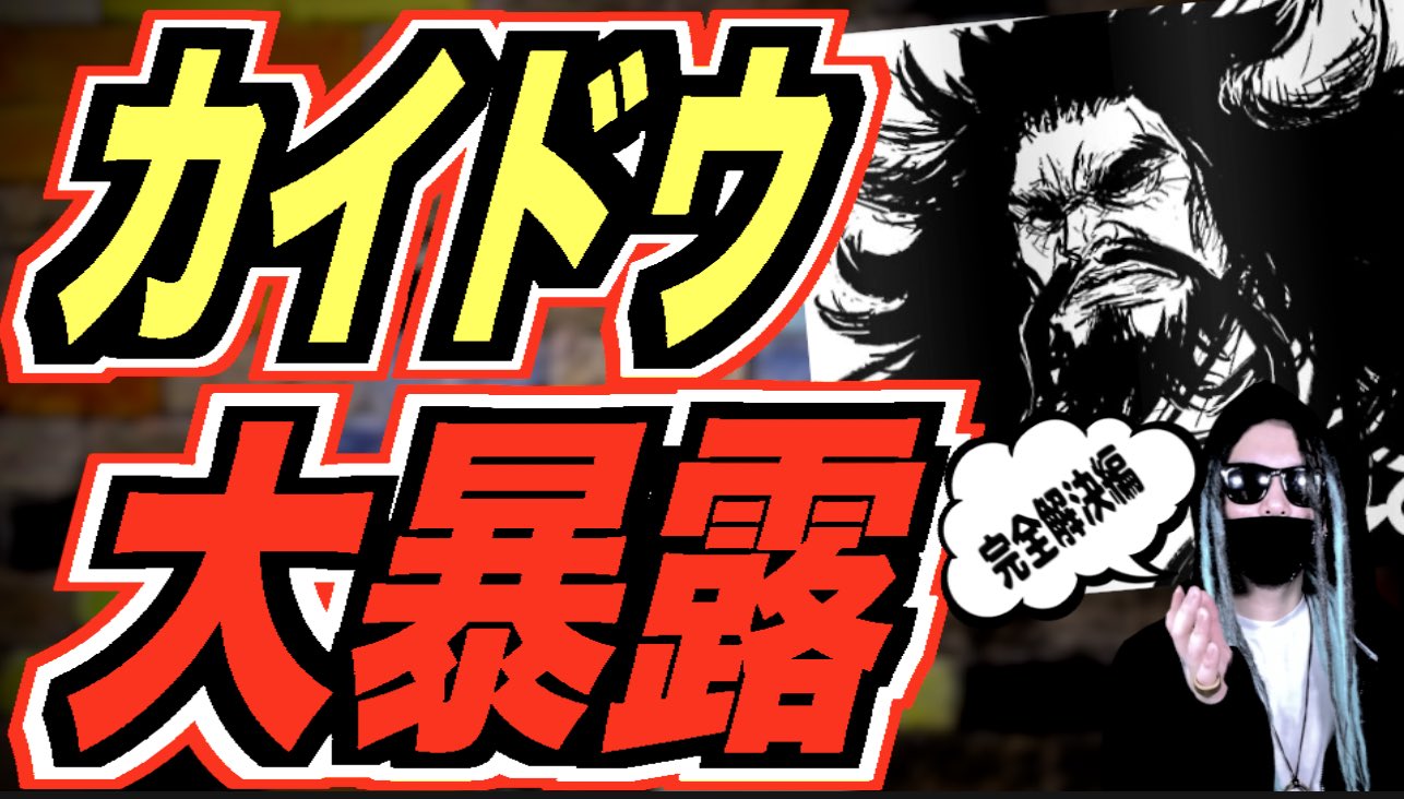 もっちー先生 ワンピース995 ワンピース996 カイドウの正体 神龍 龍型カイドウ ドクターゲロ Dr ベガパンク 人造人間8号 カイドウ海賊旗 八 Dragon Ballとone Pieceの共通点から辿り着いたカイドウの設定大暴露 T Co J68tkr340t もっちー先生 ワンピース995 ワンピース996 カイドウの正体 神龍 龍型カイドウ ドクターゲロ Dr ベガパンク 人造人間8号 カイドウ海賊旗 八 Dragon Ballとone Pieceの共通点から辿り着いたカイドウの設定大暴露 T Co J68tkr340t