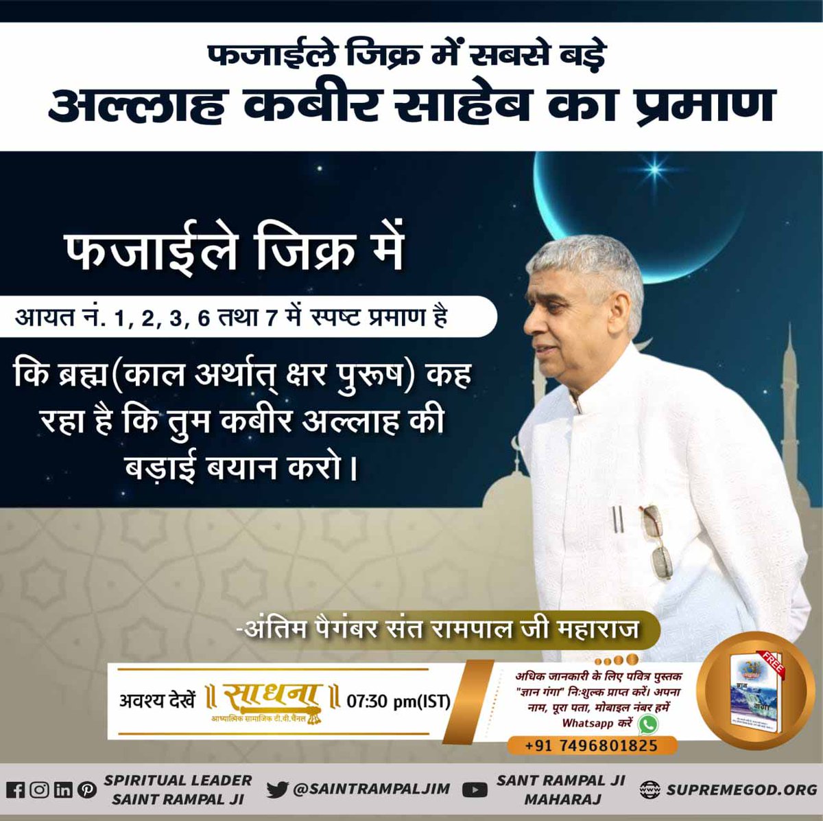 #AllahKabir_In_FazaileAmaal
फजाईले जिक्र में आयत नं. 1, 2, 3, 6 तथा 7 में स्पष्ट प्रमाण है कि ब्रह्म(काल अर्थात् क्षर पुरूष) कह रहा है कि तुम कबीर अल्लाह की बड़ाई बयान करो।
सत ज्ञान प्राप्त करने के लिए Satlok Ashram Youtube Channel पर Visit करें |