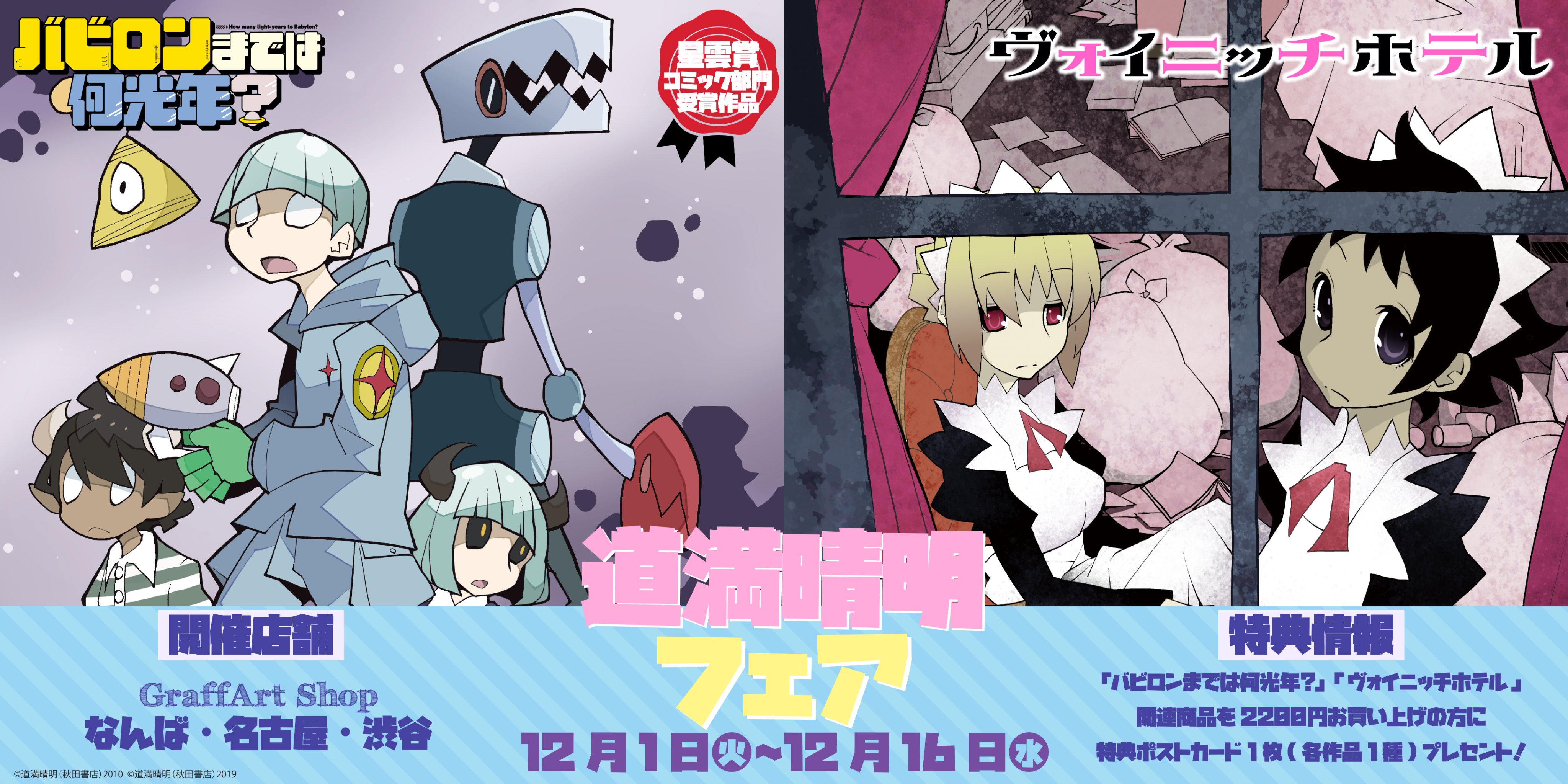 Eeo Media お知らせ 道満晴明フェア In Graffart Shop 開催決定 道満晴明先生 Dowmansayman 作の ヴォイニッチホテル 10周年記念 並びに 星雲賞 を受賞した バビロンまでは何光年 の特設コーナーがgraffart Shopに登場します 12月1