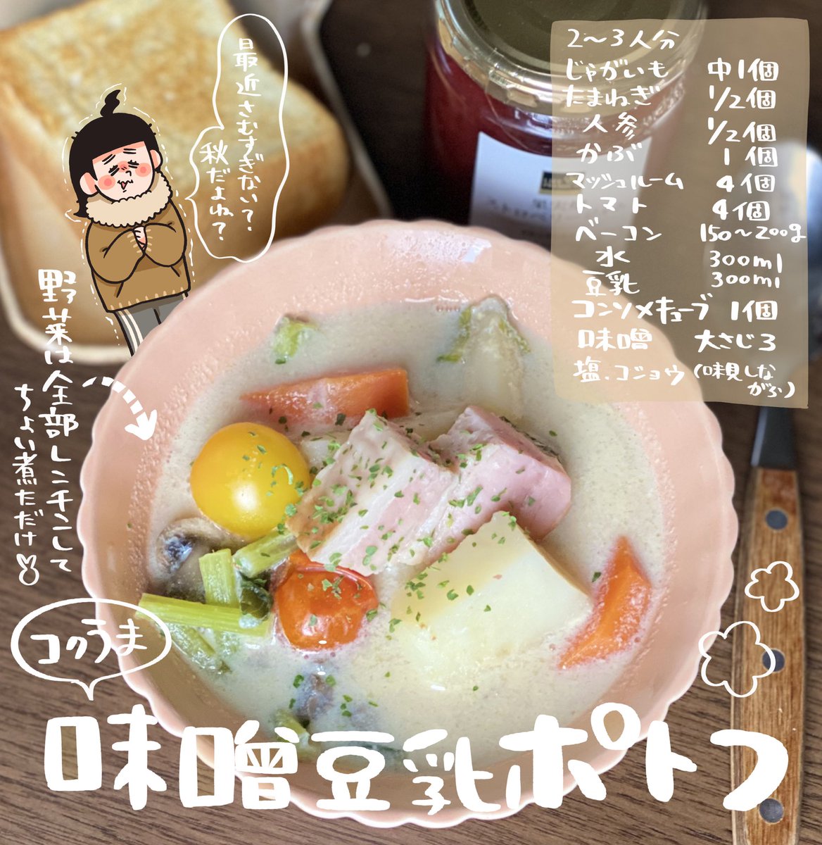 杏耶 限界ごはん重版出来 コクうま 味噌豆乳ポトフ 白味噌にすると程よい甘味もあって優しい味になるよ 今回使ったのは普通の麹味噌 和と洋が絶妙にあわさっててご飯にもパンにもあうよ 杏耶 限界ごはん重版出来 コクうま 味噌豆乳ポトフ 白味噌にすると程よい甘味もあって優しい味になるよ 今回使ったのは普通の麹味噌 和と洋が絶妙にあわさっててご飯にもパンにもあうよ