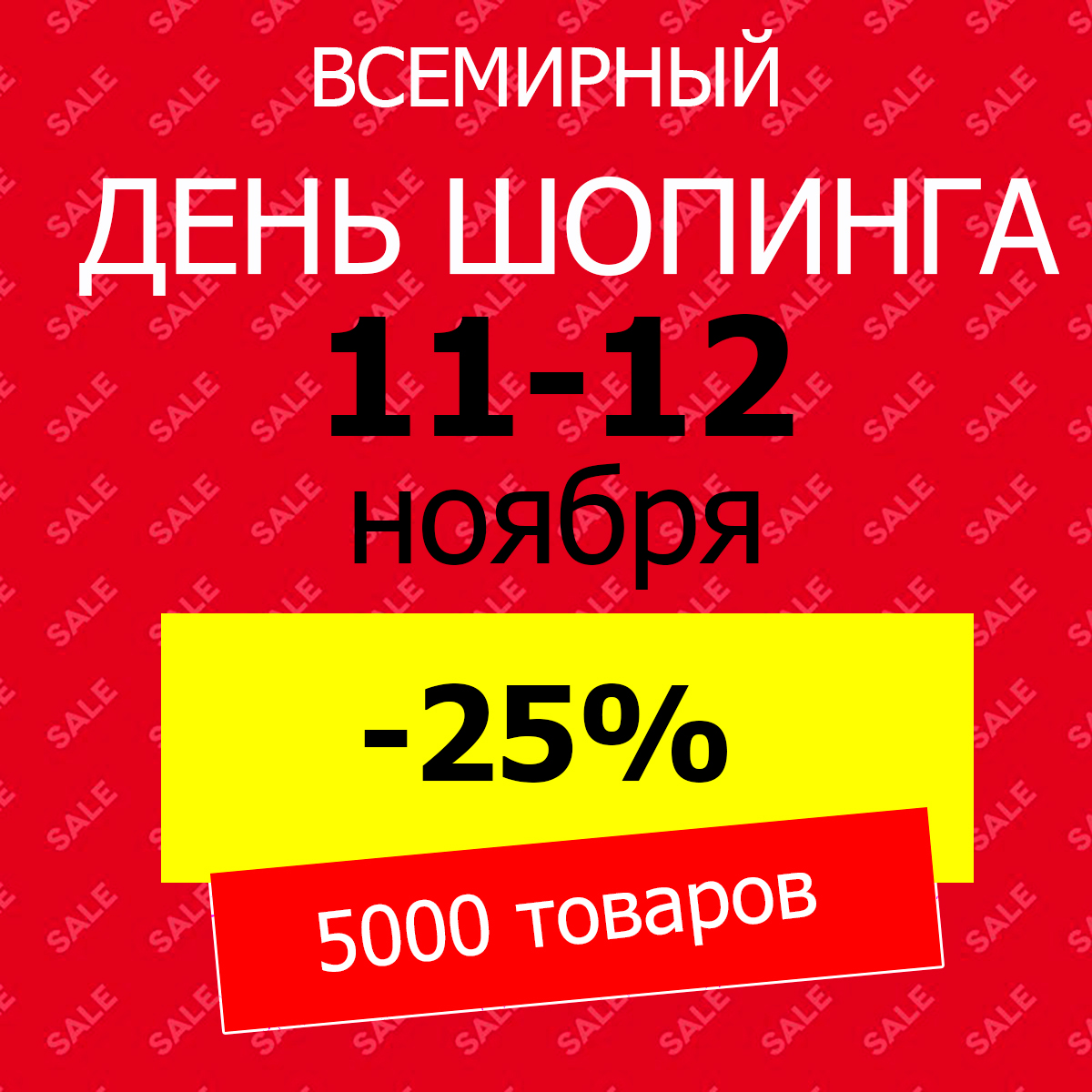 extazshop's tweet photo. Грандиозная распродажа! Более 5000 товаров со скидкой 25 % https://t.co/cDpDeH0YPo 11 и 12 ноября https://t.co/3UeDYgJzKS