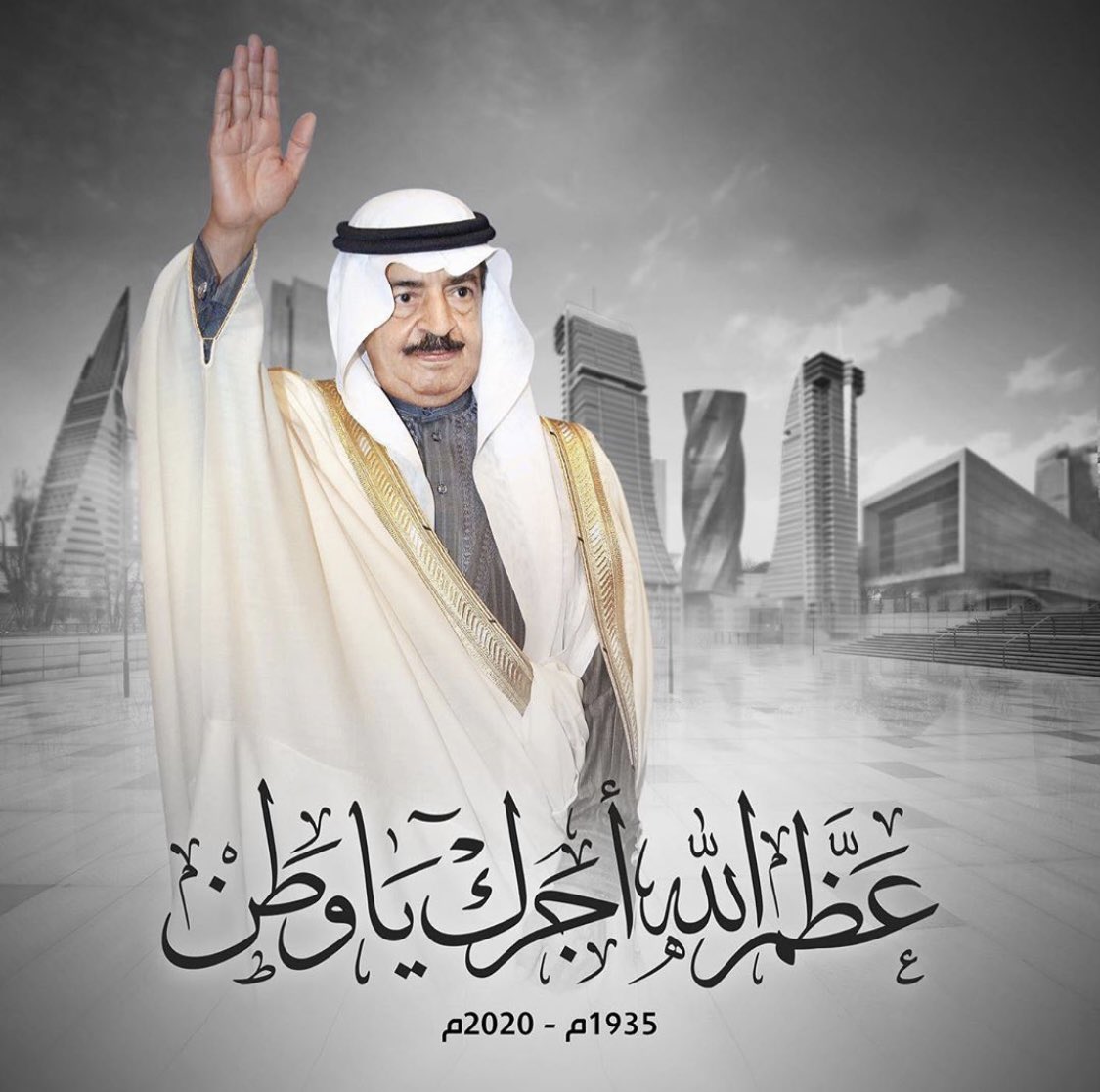 FaatiLl's tweet photo. (لِلَّهِ ما أ��َذَ وله ما أعْطَى، وكُلُّ شيءٍ عِنْدَهُ بأَجَلٍ مُسَمًّى، فَمُرْهَا فَلْتَصْبِرْ ولْتَحْتَسِبْ).
البحرين 
#خليفة_بن_سلمان 
#السعودية
إنا لله وإنا إليه راجعون 💔 https://t.co/5B3SWIfgTr
